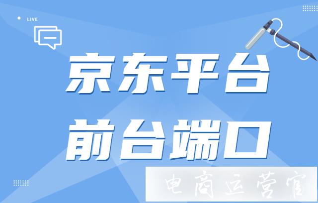 京東平臺怎么玩?前臺端口類型 入口詳解